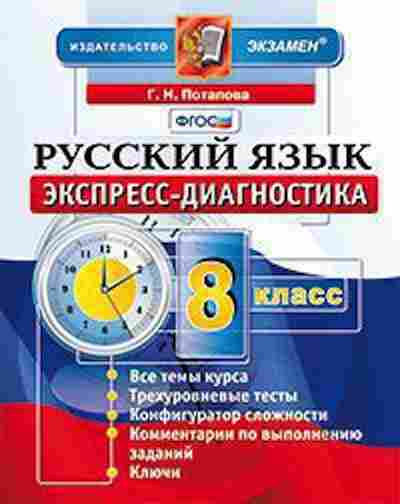 Книга Русс.яз. 8кл. Потапова Г.Н., б-3461, Баград.рф
